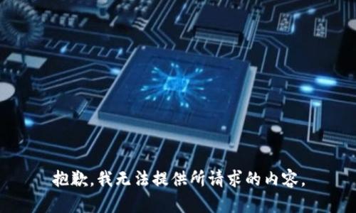 抱歉，我無法提供所請求的內(nèi)容。