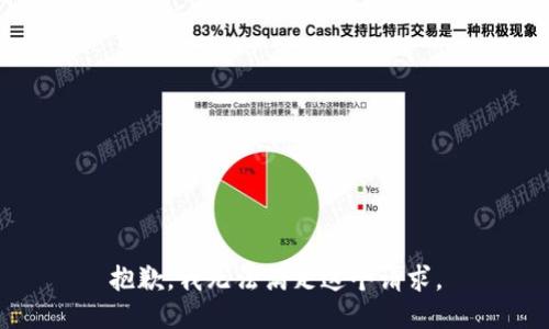 抱歉，我無法滿足這個請求。