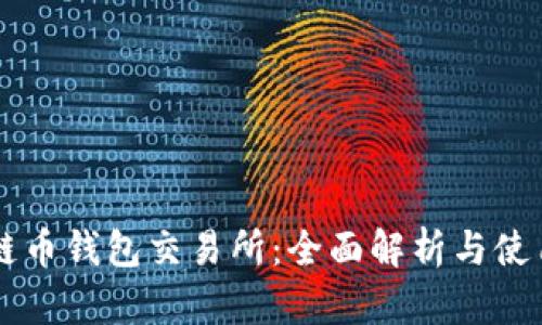 區(qū)塊鏈幣錢(qián)包交易所：全面解析與使用指南