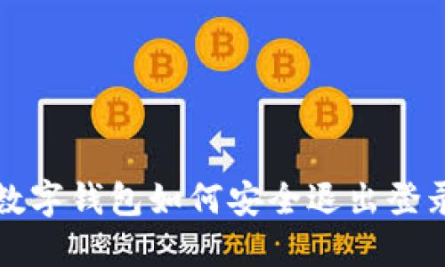 數(shù)字錢包如何安全退出登錄