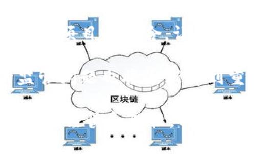 區(qū)塊鏈理財錢包的優(yōu)勢與選擇

關(guān)鍵詞：區(qū)塊鏈理財, 錢包選擇, 投資安全

近年來，隨著區(qū)塊鏈技術(shù)的迅猛發(fā)展，區(qū)塊鏈理財錢包也逐漸受到投資者的關(guān)注。區(qū)塊鏈理財錢包不僅提供了存儲數(shù)字資產(chǎn)的功能，還具備了多種理財服務(wù)。這篇文章將詳細(xì)探討什么是區(qū)塊鏈理財錢包，它的優(yōu)勢，以及在選擇時需要考慮的因素。

什么是區(qū)塊鏈理財錢包？
區(qū)塊鏈理財錢包是專為存儲和管理數(shù)字資產(chǎn)而設(shè)計的一種軟件或硬件工具。除了基本的加密貨幣存儲功能，很多區(qū)塊鏈理財錢包還集成了投資、交易和管理等功能，使得用戶不僅能持有資產(chǎn)，還能夠進行理財。用戶可以通過這些錢包參與各種金融服務(wù)，比如借貸、交易、收益農(nóng)業(yè)等。

一般來說，區(qū)塊鏈理財錢包可以分為熱錢包和冷錢包兩種。熱錢包是連接互聯(lián)網(wǎng)的，操作便捷，但是面臨較高的安全風(fēng)險；冷錢包則是脫離互聯(lián)網(wǎng)的，安全性極高，但使用時較為麻煩，適合長期存儲資產(chǎn)的用戶。

區(qū)塊鏈理財錢包的優(yōu)勢
區(qū)塊鏈理財錢包帶來了諸多優(yōu)勢，以下是一些主要的優(yōu)點：

1. **安全性高**：區(qū)塊鏈技術(shù)本身具有高度的安全性，通過密碼學(xué)手段保護用戶的資產(chǎn)和信息；同時，冷錢包的使用使得資產(chǎn)存儲更加安全。

2. **投資多樣性**：區(qū)塊鏈理財錢包通常支持多種加密貨幣，讓用戶可以隨時切換不同的資產(chǎn)進行投資。此外，錢包內(nèi)往往集成了各種理財產(chǎn)品，例如高收益存款、貸款、收益農(nóng)業(yè)等。

3. **操作簡便**：大多數(shù)區(qū)塊鏈理財錢包提供友好的用戶界面，用戶即使沒有專業(yè)的金融知識，也能輕松上手。通過簡單的幾步，就能完成資產(chǎn)的管理和投資。

4. **透明度高**：區(qū)塊鏈技術(shù)提供全透明的交易記錄，每筆交易都可以被追溯和驗證。這種透明性使得用戶對自己的資產(chǎn)管理更有信心。

選擇區(qū)塊鏈理財錢包時應(yīng)考慮的因素
在選擇合適的區(qū)塊鏈理財錢包時，用戶需要考慮以下幾個關(guān)鍵因素：

1. **安全性**：錢包的安全性是首要考慮的因素。用戶應(yīng)選擇那些擁有良好口碑和較高安全技術(shù)的錢包，例如多重簽名、冷熱錢包結(jié)合等安全措施。

2. **支持的資產(chǎn)種類**：不同的錢包支持的數(shù)字資產(chǎn)種類不同，用戶應(yīng)根據(jù)自己的投資需求選擇合適的錢包。如果用戶想投資多個項目，選擇一個支持多種資產(chǎn)的錢包尤為重要。

3. **費用問題**：不同錢包的使用費用差異較大。用戶需要了解錢包的收費體系，包括存取款費用、交易費用等，選擇性價比高的產(chǎn)品。

4. **客戶支持**：良好的客戶支持和服務(wù)體系是錢包的重要保障。錢包提供商應(yīng)提供24小時的溝通渠道，確保用戶在遇到問題時可以得到及時的解決。

相關(guān)問題解答

問題1：區(qū)塊鏈理財錢包的安全性如何保障？
區(qū)塊鏈理財錢包的安全性保障主要分為幾方面，首先是錢包本身的技術(shù)保障，確保使用先進的加密技術(shù)和安全協(xié)議，避免用戶信息被泄露。其次，很多錢包采用多重認(rèn)證手段，例如生物識別、SMS驗證等，加大黑客入侵的難度。此外，冷錢包的使用是一種非常有效的保護手段，避免在線環(huán)境中的潛在威脅。

同時，用戶本身的安全意識也非常重要，例如定期更換密碼、合適地保存助記詞等，能夠降低被攻擊的風(fēng)險。用戶還應(yīng)保持對市場動態(tài)和安全漏洞的關(guān)注，及時更新軟件和錢包版本，確保資產(chǎn)的安全。

問題2：如何選擇合適的區(qū)塊鏈理財錢包？
選擇合適的區(qū)塊鏈理財錢包必須綜合考慮多種因素。首先，了解錢包的安全性是最重要的，選擇口碑好、評價高的錢包。其次，用戶應(yīng)根據(jù)自己的需求，看看Wallet支持哪種資產(chǎn)，是否方便用戶的操作習(xí)慣。

費用也是一個不容忽視的因素，用戶應(yīng)多方對比手續(xù)費、交易費用等方面，選擇性價比高的錢包。同時，提供良好的客戶服務(wù)的錢包也應(yīng)該加入考慮范圍，能夠在遇到問題時迅速得到解答和幫助。

問題3：區(qū)塊鏈理財錢包如何影響投資決策？
區(qū)塊鏈理財錢包的特點和功能往往會深刻影響投資者的決策，例如某些錢包提供實時的數(shù)據(jù)分析工具，讓用戶能夠及時了解市場動態(tài)并做出快速反應(yīng)。此外，錢包內(nèi)的多樣化投資產(chǎn)品也會刺激用戶嘗試更高風(fēng)險的投資策略，導(dǎo)致投資決策的多元化。
雖然便利性會提高用戶的投資頻率，但同時也可能因為信息的過載而導(dǎo)致決策的低效率。因此，用戶應(yīng)在選擇錢包時更傾向于選擇那些提供全面數(shù)據(jù)分析和決策支持的產(chǎn)品，以降低盲目投資的風(fēng)險。

問題4：未來區(qū)塊鏈理財錢包的發(fā)展趨勢是什么？
未來區(qū)塊鏈理財錢包的發(fā)展將主要受到以下幾個趨勢驅(qū)動：首先，隨著去中心化金融（DeFi）的崛起，區(qū)塊鏈錢包可能會更加注重與各類 DeFi 項目的整合，讓用戶能夠在一個平臺上進行更多樣化的投資。其次，安全性將持續(xù)是重點，伴隨著技術(shù)的進步，錢包提供商會越來越重視安全技術(shù)的投資。

此外，用戶體驗也會是未來錢包發(fā)展的重要方向之一，更多的智能化、個性化及自動化功能將會被引入。同時，隨著用戶數(shù)量的增加，錢包的監(jiān)管問題也將逐漸受到重視，可能會伴隨更全面和合理的法律法規(guī)出臺。

總結(jié)而言，區(qū)塊鏈理財錢包為用戶提供了一種全新的資產(chǎn)管理方式，具有諸多優(yōu)勢。但與此同時，用戶在選擇和使用這些錢包時也需保持足夠的謹(jǐn)慎和理性，以保證資產(chǎn)的安全和增值。 