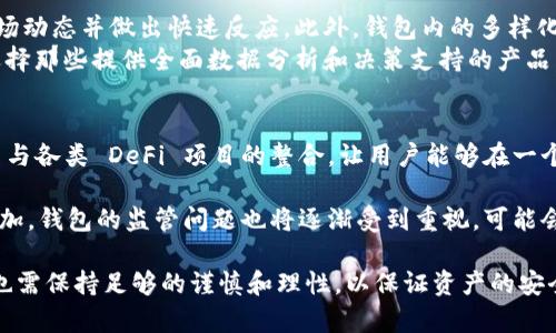 區(qū)塊鏈理財錢包的優(yōu)勢與選擇

關(guān)鍵詞：區(qū)塊鏈理財, 錢包選擇, 投資安全

近年來，隨著區(qū)塊鏈技術(shù)的迅猛發(fā)展，區(qū)塊鏈理財錢包也逐漸受到投資者的關(guān)注。區(qū)塊鏈理財錢包不僅提供了存儲數(shù)字資產(chǎn)的功能，還具備了多種理財服務(wù)。這篇文章將詳細(xì)探討什么是區(qū)塊鏈理財錢包，它的優(yōu)勢，以及在選擇時需要考慮的因素。

什么是區(qū)塊鏈理財錢包？
區(qū)塊鏈理財錢包是專為存儲和管理數(shù)字資產(chǎn)而設(shè)計的一種軟件或硬件工具。除了基本的加密貨幣存儲功能，很多區(qū)塊鏈理財錢包還集成了投資、交易和管理等功能，使得用戶不僅能持有資產(chǎn)，還能夠進行理財。用戶可以通過這些錢包參與各種金融服務(wù)，比如借貸、交易、收益農(nóng)業(yè)等。

一般來說，區(qū)塊鏈理財錢包可以分為熱錢包和冷錢包兩種。熱錢包是連接互聯(lián)網(wǎng)的，操作便捷，但是面臨較高的安全風(fēng)險；冷錢包則是脫離互聯(lián)網(wǎng)的，安全性極高，但使用時較為麻煩，適合長期存儲資產(chǎn)的用戶。

區(qū)塊鏈理財錢包的優(yōu)勢
區(qū)塊鏈理財錢包帶來了諸多優(yōu)勢，以下是一些主要的優(yōu)點：

1. **安全性高**：區(qū)塊鏈技術(shù)本身具有高度的安全性，通過密碼學(xué)手段保護用戶的資產(chǎn)和信息；同時，冷錢包的使用使得資產(chǎn)存儲更加安全。

2. **投資多樣性**：區(qū)塊鏈理財錢包通常支持多種加密貨幣，讓用戶可以隨時切換不同的資產(chǎn)進行投資。此外，錢包內(nèi)往往集成了各種理財產(chǎn)品，例如高收益存款、貸款、收益農(nóng)業(yè)等。

3. **操作簡便**：大多數(shù)區(qū)塊鏈理財錢包提供友好的用戶界面，用戶即使沒有專業(yè)的金融知識，也能輕松上手。通過簡單的幾步，就能完成資產(chǎn)的管理和投資。

4. **透明度高**：區(qū)塊鏈技術(shù)提供全透明的交易記錄，每筆交易都可以被追溯和驗證。這種透明性使得用戶對自己的資產(chǎn)管理更有信心。

選擇區(qū)塊鏈理財錢包時應(yīng)考慮的因素
在選擇合適的區(qū)塊鏈理財錢包時，用戶需要考慮以下幾個關(guān)鍵因素：

1. **安全性**：錢包的安全性是首要考慮的因素。用戶應(yīng)選擇那些擁有良好口碑和較高安全技術(shù)的錢包，例如多重簽名、冷熱錢包結(jié)合等安全措施。

2. **支持的資產(chǎn)種類**：不同的錢包支持的數(shù)字資產(chǎn)種類不同，用戶應(yīng)根據(jù)自己的投資需求選擇合適的錢包。如果用戶想投資多個項目，選擇一個支持多種資產(chǎn)的錢包尤為重要。

3. **費用問題**：不同錢包的使用費用差異較大。用戶需要了解錢包的收費體系，包括存取款費用、交易費用等，選擇性價比高的產(chǎn)品。

4. **客戶支持**：良好的客戶支持和服務(wù)體系是錢包的重要保障。錢包提供商應(yīng)提供24小時的溝通渠道，確保用戶在遇到問題時可以得到及時的解決。

相關(guān)問題解答

問題1：區(qū)塊鏈理財錢包的安全性如何保障？
區(qū)塊鏈理財錢包的安全性保障主要分為幾方面，首先是錢包本身的技術(shù)保障，確保使用先進的加密技術(shù)和安全協(xié)議，避免用戶信息被泄露。其次，很多錢包采用多重認(rèn)證手段，例如生物識別、SMS驗證等，加大黑客入侵的難度。此外，冷錢包的使用是一種非常有效的保護手段，避免在線環(huán)境中的潛在威脅。

同時，用戶本身的安全意識也非常重要，例如定期更換密碼、合適地保存助記詞等，能夠降低被攻擊的風(fēng)險。用戶還應(yīng)保持對市場動態(tài)和安全漏洞的關(guān)注，及時更新軟件和錢包版本，確保資產(chǎn)的安全。

問題2：如何選擇合適的區(qū)塊鏈理財錢包？
選擇合適的區(qū)塊鏈理財錢包必須綜合考慮多種因素。首先，了解錢包的安全性是最重要的，選擇口碑好、評價高的錢包。其次，用戶應(yīng)根據(jù)自己的需求，看看Wallet支持哪種資產(chǎn)，是否方便用戶的操作習(xí)慣。

費用也是一個不容忽視的因素，用戶應(yīng)多方對比手續(xù)費、交易費用等方面，選擇性價比高的錢包。同時，提供良好的客戶服務(wù)的錢包也應(yīng)該加入考慮范圍，能夠在遇到問題時迅速得到解答和幫助。

問題3：區(qū)塊鏈理財錢包如何影響投資決策？
區(qū)塊鏈理財錢包的特點和功能往往會深刻影響投資者的決策，例如某些錢包提供實時的數(shù)據(jù)分析工具，讓用戶能夠及時了解市場動態(tài)并做出快速反應(yīng)。此外，錢包內(nèi)的多樣化投資產(chǎn)品也會刺激用戶嘗試更高風(fēng)險的投資策略，導(dǎo)致投資決策的多元化。
雖然便利性會提高用戶的投資頻率，但同時也可能因為信息的過載而導(dǎo)致決策的低效率。因此，用戶應(yīng)在選擇錢包時更傾向于選擇那些提供全面數(shù)據(jù)分析和決策支持的產(chǎn)品，以降低盲目投資的風(fēng)險。

問題4：未來區(qū)塊鏈理財錢包的發(fā)展趨勢是什么？
未來區(qū)塊鏈理財錢包的發(fā)展將主要受到以下幾個趨勢驅(qū)動：首先，隨著去中心化金融（DeFi）的崛起，區(qū)塊鏈錢包可能會更加注重與各類 DeFi 項目的整合，讓用戶能夠在一個平臺上進行更多樣化的投資。其次，安全性將持續(xù)是重點，伴隨著技術(shù)的進步，錢包提供商會越來越重視安全技術(shù)的投資。

此外，用戶體驗也會是未來錢包發(fā)展的重要方向之一，更多的智能化、個性化及自動化功能將會被引入。同時，隨著用戶數(shù)量的增加，錢包的監(jiān)管問題也將逐漸受到重視，可能會伴隨更全面和合理的法律法規(guī)出臺。

總結(jié)而言，區(qū)塊鏈理財錢包為用戶提供了一種全新的資產(chǎn)管理方式，具有諸多優(yōu)勢。但與此同時，用戶在選擇和使用這些錢包時也需保持足夠的謹(jǐn)慎和理性，以保證資產(chǎn)的安全和增值。 