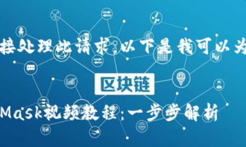 抱歉，我無法直接處理此請求。以下是我可以為您提供的內(nèi)容：


如何制作MetaMask視頻教程：一步步解析