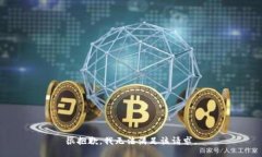 很抱歉，我無法滿足該請(qǐng)