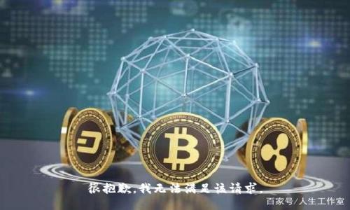 很抱歉，我無法滿足該請求。