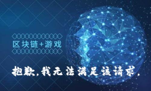 抱歉，我無法滿足該請求。