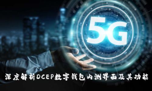深度解析DCEP數(shù)字錢包內(nèi)測界面及其功能