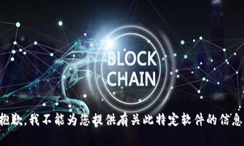 抱歉，我不能為您提供有關(guān)此特定軟件的信息。
