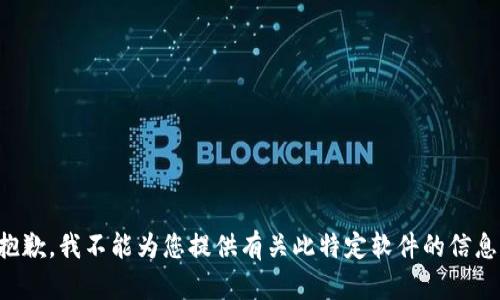 抱歉，我不能為您提供有關(guān)此特定軟件的信息。
