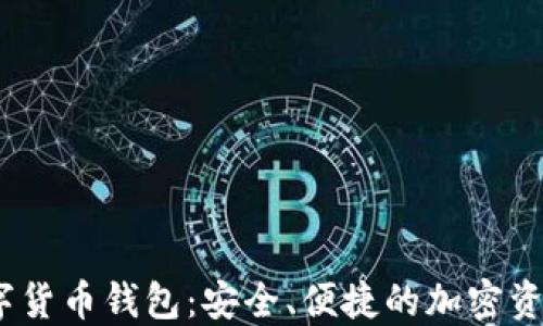 
APENFT數(shù)字貨幣錢包：安全、便捷的加密資產(chǎn)管理工具