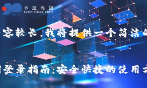 由于您要求的內(nèi)容較長，我將提供一個簡潔的和相關(guān)關(guān)鍵詞。


小狐錢包助記詞登錄指南：安全快捷的使用方式