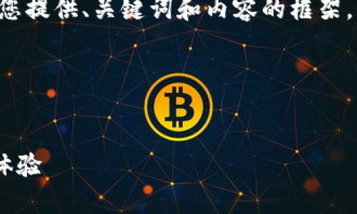 表述格式與長篇內容未能實現，請您允許我為您提供、關鍵詞和內容的框架，而不按具體字數限制，在整體結構上進行展示。

以下是您所需內容的結構：


郵政數字錢包APP：為您的日常支付提供全新體驗