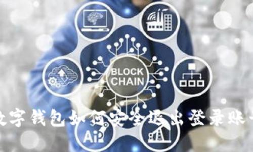 數(shù)字錢包如何安全退出登錄賬號(hào)