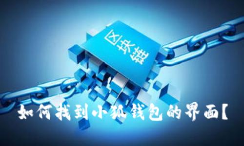 如何找到小狐錢包的界面？