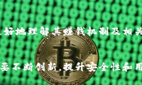baozi小狐錢包賺錢機制揭秘/baozi
小狐錢包, 賺錢方式, 移動支付/guanjianci

隨著數(shù)字經(jīng)濟的發(fā)展，越來越多的人開始使用移動支付工具來管理資金，其中“小狐錢包”作為一種新興的數(shù)字錢包應用也逐漸獲得了用戶的青睞。在本文中，我們將詳細探討小狐錢包的賺錢機制，著重介紹它是如何通過多種方式實現(xiàn)盈利的。同時，我們還將圍繞這一主題提出幾個相關問題，以便更全面地理解小狐錢包的功能和優(yōu)勢。

小狐錢包的賺錢機制是什么？
小狐錢包是一款集支付、理財、積分兌換等功能于一體的數(shù)字錢包應用。它的賺錢機制可以從多個方面進行分析：

1. **支付傭金**：小狐錢包允許用戶進行線上購物和線下消費，每次交易會向商家收取一定的傭金。這部分傭金是小狐錢包的主要收入來源之一。用戶在使用小狐錢包進行支付時，付款金額的一部分會被返還給小狐錢包作為服務費。

2. **理財產(chǎn)品**：小狐錢包為用戶提供了多種理財產(chǎn)品，用戶可以將閑置資金存入這些產(chǎn)品中，獲得相應的收益。小狐錢包通過與金融機構合作，推出一些低風險的投資基金或定期存款計劃，用戶在獲得收益的同時，小狐錢包也會獲得一定的管理費用。

3. **廣告收入**：小狐錢包應用內(nèi)會顯示一些廣告內(nèi)容，尤其是與購物、生活服務相關的廣告。商家為在小狐錢包上投放廣告支付費用，這也是小狐錢包的一項重要收入來源。

4. **積分兌換**：使用小狐錢包的用戶可以通過消費累積積分，這些積分可以用來兌換各種商品或服務。小狐錢包與商家合作，通過積分的方式刺激消費，而商家通常會為吸引消費者而向小狐錢包支付一定的費用。

5. **用戶數(shù)據(jù)分析**：小狐錢包通過對用戶的消費行為進行數(shù)據(jù)分析，幫助商家提高營銷效果。這種服務可能會產(chǎn)生一定的監(jiān)測與分析費用，實現(xiàn)雙贏。

小狐錢包適合哪類人群？
小狐錢包以其便捷的功能和多樣的使用場景，適合以下幾類人群：

1. **年輕用戶**：小狐錢包界面友好、操作簡單，特別適合習慣使用智能手機的年輕人。在移動支付日益普及的背景下，他們更容易接受這種新興的數(shù)字服務，需求量較大。

2. **理財需求者**：隨著金融知識的普及，越來越多的人開始關注理財。小狐錢包提供多種理財產(chǎn)品，以滿足用戶對于資產(chǎn)增值的期望。這對于希望閑置資金獲取收益的用戶來說，是一個不錯的選擇。

3. **經(jīng)常購物的消費者**：對于那些頻繁參與線上或線下購物的人來說，小狐錢包的消費返利機制和積分兌換系統(tǒng)將帶來額外的優(yōu)惠，使他們的消費更具性價比。

4. **需要便捷資金管理的用戶**：一些用戶可能有多張銀行卡，使用小狐錢包可以將其整合，方便進行資金管理，并隨時在移動端完成支付，這大大提升了支付的便利性和安全性。

小狐錢包的安全性如何？
在使用任何金融類應用時，用戶的隱私和資金安全始終是首要考慮的問題。那么，小狐錢包在安全性方面做了哪些努力呢？

1. **數(shù)據(jù)加密**：小狐錢包應用內(nèi)的數(shù)據(jù)傳輸采用了高強度的加密協(xié)議，用戶的交易記錄和個人信息都會得到妥善保護，防止被第三方竊取。

2. **多重身份驗證**：用戶在注冊和登錄時，需要通過手機驗證碼、動態(tài)密碼等多重驗證手段，增加了安全門檻，確保賬戶的安全性。

3. **風險監(jiān)測系統(tǒng)**：小狐錢包采用了先進的風險監(jiān)測系統(tǒng)，實時監(jiān)控用戶的交易行為，一旦發(fā)現(xiàn)異常交易，系統(tǒng)會自動進行鎖定處理，保護用戶資金安全。

4. **用戶教育**：小狐錢包還通過各種渠道向用戶普及資金安全知識，幫助用戶認識到網(wǎng)絡詐騙的風險，懂得如何保護好自己的資金。

小狐錢包的未來發(fā)展前景如何？
小狐錢包作為一個新興的數(shù)字錢包應用，其發(fā)展前景在于其適應市場需求和不斷創(chuàng)新的能力：

1. **市場需求的持續(xù)增長**：隨著移動支付的普及，越來越多的消費者愿意選擇數(shù)字錢包來管理自己的資金。小狐錢包在這方面有著良好的市場前景，尤其是在年輕用戶中，將會持續(xù)吸引大批用戶。

2. **金融科技發(fā)展的啟示**：小狐錢包可以通過借鑒國內(nèi)外先進的金融科技解決方案，如區(qū)塊鏈、人工智能等，提升其服務質(zhì)量，吸引更多中高端用戶。

3. **豐富的產(chǎn)品線**：未來，小狐錢包可以考慮推出更多樣化的金融產(chǎn)品，包括保險、貸款等功能，以滿足不同用戶的需求，增加用戶粘性。

4. **國際化發(fā)展**：隨著全球數(shù)字經(jīng)濟的聯(lián)動，小狐錢包如果能夠拓展國際市場，將會迎來新的機遇，特別是在東南亞等移動支付尚在快速發(fā)展的地區(qū)。

綜上所述，小狐錢包通過多種盈利方式，不斷提升用戶體驗，適應市場變化，展現(xiàn)出良好的發(fā)展?jié)摿?。希望本文能夠幫助到那些對小狐錢包感興趣的用戶更好地理解其賺錢機制及相關問題。

總結與展望
小狐錢包作為一款便捷的移動支付工具，不僅為用戶提供了多樣的服務，還通過多種商業(yè)模式實現(xiàn)盈利。面對市場的競爭和用戶需求的變化，小狐錢包需要不斷創(chuàng)新，提升安全性和用戶體驗。我們也期待小狐錢包在未來的發(fā)展中能給用戶帶來更多的驚喜和價值。