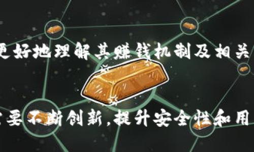 baozi小狐錢包賺錢機制揭秘/baozi
小狐錢包, 賺錢方式, 移動支付/guanjianci

隨著數(shù)字經(jīng)濟的發(fā)展，越來越多的人開始使用移動支付工具來管理資金，其中“小狐錢包”作為一種新興的數(shù)字錢包應用也逐漸獲得了用戶的青睞。在本文中，我們將詳細探討小狐錢包的賺錢機制，著重介紹它是如何通過多種方式實現(xiàn)盈利的。同時，我們還將圍繞這一主題提出幾個相關問題，以便更全面地理解小狐錢包的功能和優(yōu)勢。

小狐錢包的賺錢機制是什么？
小狐錢包是一款集支付、理財、積分兌換等功能于一體的數(shù)字錢包應用。它的賺錢機制可以從多個方面進行分析：

1. **支付傭金**：小狐錢包允許用戶進行線上購物和線下消費，每次交易會向商家收取一定的傭金。這部分傭金是小狐錢包的主要收入來源之一。用戶在使用小狐錢包進行支付時，付款金額的一部分會被返還給小狐錢包作為服務費。

2. **理財產(chǎn)品**：小狐錢包為用戶提供了多種理財產(chǎn)品，用戶可以將閑置資金存入這些產(chǎn)品中，獲得相應的收益。小狐錢包通過與金融機構合作，推出一些低風險的投資基金或定期存款計劃，用戶在獲得收益的同時，小狐錢包也會獲得一定的管理費用。

3. **廣告收入**：小狐錢包應用內(nèi)會顯示一些廣告內(nèi)容，尤其是與購物、生活服務相關的廣告。商家為在小狐錢包上投放廣告支付費用，這也是小狐錢包的一項重要收入來源。

4. **積分兌換**：使用小狐錢包的用戶可以通過消費累積積分，這些積分可以用來兌換各種商品或服務。小狐錢包與商家合作，通過積分的方式刺激消費，而商家通常會為吸引消費者而向小狐錢包支付一定的費用。

5. **用戶數(shù)據(jù)分析**：小狐錢包通過對用戶的消費行為進行數(shù)據(jù)分析，幫助商家提高營銷效果。這種服務可能會產(chǎn)生一定的監(jiān)測與分析費用，實現(xiàn)雙贏。

小狐錢包適合哪類人群？
小狐錢包以其便捷的功能和多樣的使用場景，適合以下幾類人群：

1. **年輕用戶**：小狐錢包界面友好、操作簡單，特別適合習慣使用智能手機的年輕人。在移動支付日益普及的背景下，他們更容易接受這種新興的數(shù)字服務，需求量較大。

2. **理財需求者**：隨著金融知識的普及，越來越多的人開始關注理財。小狐錢包提供多種理財產(chǎn)品，以滿足用戶對于資產(chǎn)增值的期望。這對于希望閑置資金獲取收益的用戶來說，是一個不錯的選擇。

3. **經(jīng)常購物的消費者**：對于那些頻繁參與線上或線下購物的人來說，小狐錢包的消費返利機制和積分兌換系統(tǒng)將帶來額外的優(yōu)惠，使他們的消費更具性價比。

4. **需要便捷資金管理的用戶**：一些用戶可能有多張銀行卡，使用小狐錢包可以將其整合，方便進行資金管理，并隨時在移動端完成支付，這大大提升了支付的便利性和安全性。

小狐錢包的安全性如何？
在使用任何金融類應用時，用戶的隱私和資金安全始終是首要考慮的問題。那么，小狐錢包在安全性方面做了哪些努力呢？

1. **數(shù)據(jù)加密**：小狐錢包應用內(nèi)的數(shù)據(jù)傳輸采用了高強度的加密協(xié)議，用戶的交易記錄和個人信息都會得到妥善保護，防止被第三方竊取。

2. **多重身份驗證**：用戶在注冊和登錄時，需要通過手機驗證碼、動態(tài)密碼等多重驗證手段，增加了安全門檻，確保賬戶的安全性。

3. **風險監(jiān)測系統(tǒng)**：小狐錢包采用了先進的風險監(jiān)測系統(tǒng)，實時監(jiān)控用戶的交易行為，一旦發(fā)現(xiàn)異常交易，系統(tǒng)會自動進行鎖定處理，保護用戶資金安全。

4. **用戶教育**：小狐錢包還通過各種渠道向用戶普及資金安全知識，幫助用戶認識到網(wǎng)絡詐騙的風險，懂得如何保護好自己的資金。

小狐錢包的未來發(fā)展前景如何？
小狐錢包作為一個新興的數(shù)字錢包應用，其發(fā)展前景在于其適應市場需求和不斷創(chuàng)新的能力：

1. **市場需求的持續(xù)增長**：隨著移動支付的普及，越來越多的消費者愿意選擇數(shù)字錢包來管理自己的資金。小狐錢包在這方面有著良好的市場前景，尤其是在年輕用戶中，將會持續(xù)吸引大批用戶。

2. **金融科技發(fā)展的啟示**：小狐錢包可以通過借鑒國內(nèi)外先進的金融科技解決方案，如區(qū)塊鏈、人工智能等，提升其服務質(zhì)量，吸引更多中高端用戶。

3. **豐富的產(chǎn)品線**：未來，小狐錢包可以考慮推出更多樣化的金融產(chǎn)品，包括保險、貸款等功能，以滿足不同用戶的需求，增加用戶粘性。

4. **國際化發(fā)展**：隨著全球數(shù)字經(jīng)濟的聯(lián)動，小狐錢包如果能夠拓展國際市場，將會迎來新的機遇，特別是在東南亞等移動支付尚在快速發(fā)展的地區(qū)。

綜上所述，小狐錢包通過多種盈利方式，不斷提升用戶體驗，適應市場變化，展現(xiàn)出良好的發(fā)展?jié)摿?。希望本文能夠幫助到那些對小狐錢包感興趣的用戶更好地理解其賺錢機制及相關問題。

總結與展望
小狐錢包作為一款便捷的移動支付工具，不僅為用戶提供了多樣的服務，還通過多種商業(yè)模式實現(xiàn)盈利。面對市場的競爭和用戶需求的變化，小狐錢包需要不斷創(chuàng)新，提升安全性和用戶體驗。我們也期待小狐錢包在未來的發(fā)展中能給用戶帶來更多的驚喜和價值。