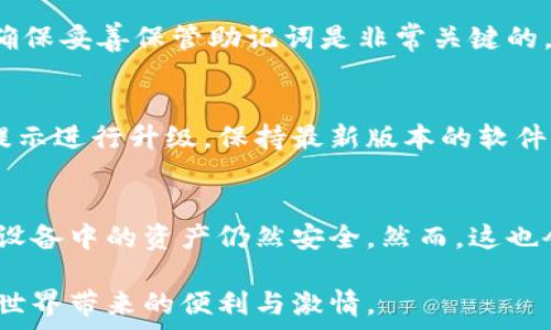   
硬件數(shù)字錢包辦理指南：如何選擇與使用最適合您的設備  

硬件數(shù)字錢包, 加密貨幣安全, 數(shù)字資產(chǎn)管理/guanjianci  

什么是硬件數(shù)字錢包？  
硬件數(shù)字錢包是用于安全存儲加密貨幣的物理設備。這種設備通常被設計為離線的，因此與互聯(lián)網(wǎng)不直接相連，從而大大減少了黑客攻擊的風險。與在線錢包或軟件錢包相比，硬件錢包提供了更加安全的存儲選項。此外，硬件錢包可以支持多種加密貨幣，包括比特幣、以太坊等，使其成為管理多種數(shù)字資產(chǎn)的良好選擇。  

硬件錢包的工作原理是生成和存儲私鑰，用于對交易進行簽名。這些私鑰永遠不會離開設備，因此即使設備連接到惡意軟件或病毒攻擊的計算機，私鑰依舊安全無虞。一些流行的硬件錢包品牌包括Ledger、Trezor和KeepKey，它們各自有其獨特的功能和特點。  

如何選擇合適的硬件錢包？  
選擇合適的硬件錢包需要綜合考慮多個因素。以下是一些關鍵要素：  

h41. 安全性/h4  
安全性無疑是選擇硬件錢包的首要考慮因素。大多數(shù)知名品牌的硬件錢包都采用高強度的加密技術，并提供強大的安全措施，例如PIN碼保護、助記詞備份和雙重身份驗證。確保選擇的產(chǎn)品有經(jīng)過審核的安全評估，這樣可以降低使用風險。  

h42. 用戶體驗/h4  
用戶體驗同樣重要。選擇一個界面友好且易于操作的硬件錢包，可以使您更輕松地管理和交易數(shù)字資產(chǎn)。例如，一些設備配備小型顯示屏，用戶可以直觀地查看交易和余額。并且，設定與恢復過程也應該簡單明了，以避免在關鍵時刻出現(xiàn)問題。  

h43. 支持的加密貨幣類型/h4  
不同的硬件錢包支持的加密貨幣種類不同，如果您擁有多種數(shù)字資產(chǎn)，應該選擇一個支持多種幣種的設備。大多數(shù)硬件錢包支持比特幣和以太坊，但一些設備可能還支持其他較少見的加密貨幣。  

h44. 價格/h4  
硬件錢包的價格范圍通常在幾十到幾百美元不等，根據(jù)品牌和功能的不同而有所差異。雖然價格不是唯一考慮因素，但擁有合適預算的用戶通常會傾向于選擇品質更高的品牌，以確保資產(chǎn)的安全性。  

硬件錢包的使用步驟  
一旦您選擇了合適的硬件錢包，接下來的步驟就是如何使用它來存儲和管理您的加密貨幣。以下是詳細的使用步驟：  

h41. 設備設置/h4  
首先，從官方網(wǎng)站購買硬件錢包，確保其來源正規(guī)。在開箱后，您需要按照說明書上的提示進行設備的初步設置。這通常包括選擇一個安全的PIN碼和生成助記詞。請務必妥善保管助記詞，因為它是恢復您錢包的唯一方法。  

h42. 軟件安裝與更新/h4  
大多數(shù)硬件錢包需要與電腦或手機應用程序結合使用。下載并安裝制造商提供的應用程序，并根據(jù)說明進行更新。確保始終使用最新版本的軟件，以獲得最佳的性能和安全保障。  

h43. 資金轉入/h4  
使用錢包應用程序生成收款地址，并將您的加密貨幣轉入該地址。確保您仔細檢查地址，以避免任何轉賬錯誤。資金成功轉入后，您可以在錢包中查看余額。  

h44. 進行交易/h4  
要進行交易，您需要在錢包應用程序中輸入交易信息，并使用硬件錢包對交易進行簽名。這時硬件錢包需要連接到電腦或手機，并通過輸入PIN碼進行身份驗證。完成后，您的交易將被發(fā)送到區(qū)塊鏈網(wǎng)絡。  

硬件錢包的優(yōu)缺點  
與任何技術一樣，硬件錢包也有其優(yōu)缺點。了解這些信息可以幫助您做出更明智的選擇。  

h4優(yōu)點/h4  
1. 高安全性：硬件錢包存儲私鑰在離線環(huán)境中，極大降低了黑客攻擊風險。  
2. 支持多幣種：大多數(shù)硬件錢包支持多種主流加密貨幣，方便用戶管理。  
3. 便捷的交易方式：在保持安全性的同時，硬件錢包也提供了相對便利的交易體驗。  

h4缺點/h4  
1. 成本較高：相比軟件錢包，硬件錢包的價格通常更高，不適合小額用戶。  
2. 使用復雜程度：對于新手用戶，初期設置和使用可能會有些復雜。  
3. 設備依賴性：用戶依賴于特定硬件錢包進行存儲，若設備丟失或損壞可能導致資金損失。  

常見問題解答  

h41. 硬件錢包是否真的安全？/h4  
硬件錢包被廣泛認為是當前保存加密資產(chǎn)的最安全方式之一。它們采用多重安全機制，如加密、PIN碼以及助記詞備份，確保用戶資產(chǎn)的安全。相比于在線和軟件錢包，硬件錢包的大部分功能都在設備內(nèi)部處理，這意味著即使設備連接惡意計算機，私鑰仍然不會暴露。然而，用戶的操作也至關重要，例如，確保從官方渠道購買、定期更新軟件和避免被釣魚攻擊等。  

h42. 如果我遺失或損壞了硬件錢包，我該怎么辦？/h4  
在購買硬件錢包時，用戶會生成助記詞，它是恢復錢包的關鍵。即使您丟失或損壞了錢包，如果您還保存著助記詞，則可以通過新設備重新恢復錢包中的資產(chǎn)。因此，確保妥善保管助記詞是非常關鍵的。如果助記詞也遺失，那么您將無法恢復資產(chǎn)。  

h43. 硬件錢包的更新頻率應該是怎樣的？/h4  
硬件錢包的制造商會定期發(fā)布固件更新，以修復潛在的安全漏洞和增加新的功能。用戶應定期檢查制造商的官方網(wǎng)站或應用程序，以獲取最新的更新信息，并根據(jù)提示進行升級。保持最新版本的軟件可確保您享受到最佳的安全性和性能。  

h44. 可以同時使用多個硬件錢包嗎？/h4  
是的，用戶可以同時使用多個硬件錢包。在不同的設備之間存儲不同的加密貨幣是個不錯的策略，這樣可以降低風險并提高安全性。如果一個設備被盜或損壞，其他設備中的資產(chǎn)仍然安全。然而，這也會增加管理的復雜性，用戶需確保能夠合理管理好多個設備，以及各自的助記詞和安全信息。  

綜上所述，硬件數(shù)字錢包是加密貨幣管理的理想選擇，提供了高安全性的資產(chǎn)保護手段。選擇合適的硬件錢包，合理使用并妥善管理，可以幫助用戶更好地享受加密世界帶來的便利與激情。