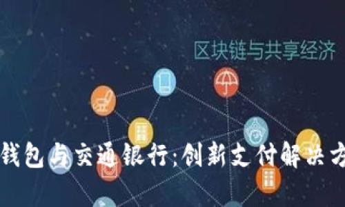 上海數(shù)字錢包與交通銀行：創(chuàng)新支付解決方案全解析