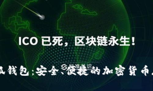 幣安小狐錢包：安全、便捷的加密貨幣存儲方案