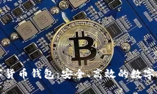 智度股份數字貨幣錢包：安全、高效的數字資產管理工具