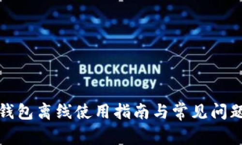數字錢包離線使用指南與常見問題解答