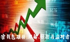  加密錢包碰撞：理解、預(yù)