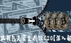 小狐錢包是否支持TRC20？深