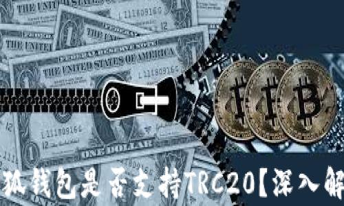 
小狐錢包是否支持TRC20？深入解析