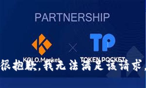 很抱歉，我無法滿足該請(qǐng)求。