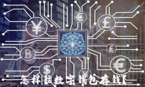 
怎樣往數(shù)字錢包存錢？