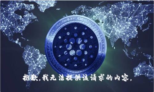 抱歉，我無法提供該請求的內(nèi)容。