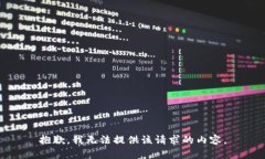 抱歉，我無法提供該請求