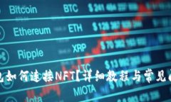 小狐錢包如何連接NFT？詳