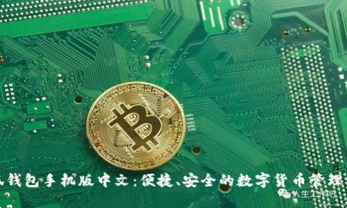 小狐錢包手機版中文：便捷、安全的數(shù)字貨幣管理工具