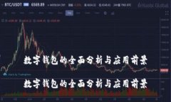 數(shù)字錢包的全面分析與應(yīng)