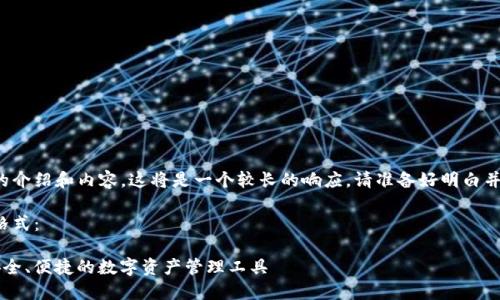 由于您需要詳細(xì)的介紹和內(nèi)容，這將是一個(gè)較長(zhǎng)的響應(yīng)。請(qǐng)準(zhǔn)備好明白并接受所有的內(nèi)容。

以下是您請(qǐng)求的格式：

YTCC數(shù)字錢包：安全、便捷的數(shù)字資產(chǎn)管理工具