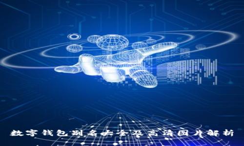 數(shù)字錢包別名大全及高清圖片解析