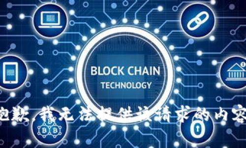 抱歉，我無(wú)法提供該請(qǐng)求的內(nèi)容。