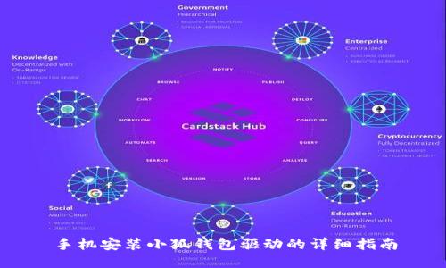 手機安裝小狐錢包驅(qū)動的詳細(xì)指南