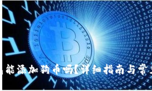 : 小狐錢包能添加狗幣嗎？詳細(xì)指南與常見問題解答