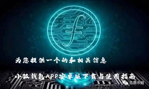 為您提供一個的和相關信息

小狐錢包APP安卓版下載與使用指南