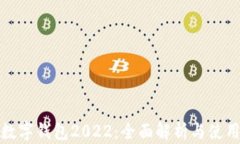 建行數(shù)字錢包2022：全面解