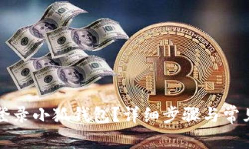 如何順利登錄小狐錢包？詳細步驟與常見問題解析