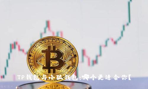 TP錢包與小狐錢包：哪個更適合你？