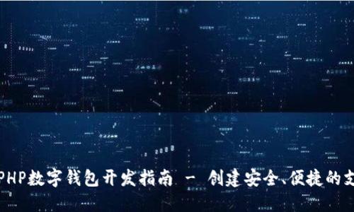 Title: PHP數(shù)字錢包開發(fā)指南 - 創(chuàng)建安全、便捷的支付系統(tǒng)