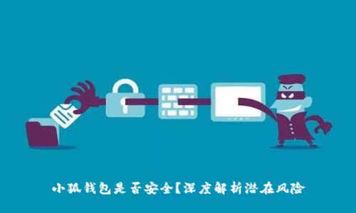 小狐錢包是否安全？深度解析潛在風(fēng)險(xiǎn)