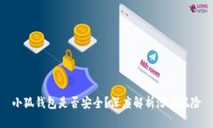 小狐錢(qián)包是否安全？深度