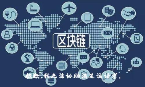 抱歉，我無法協(xié)助滿足該請求。