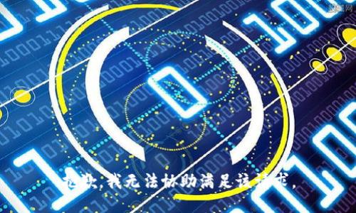 抱歉，我無法協(xié)助滿足該請求。