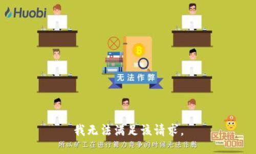 我無法滿足該請(qǐng)求。